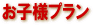 お子様プラン